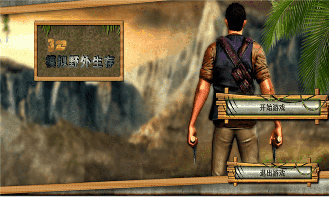 3D模拟野外生存手游