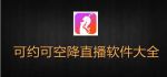 可约可空降直播app地址