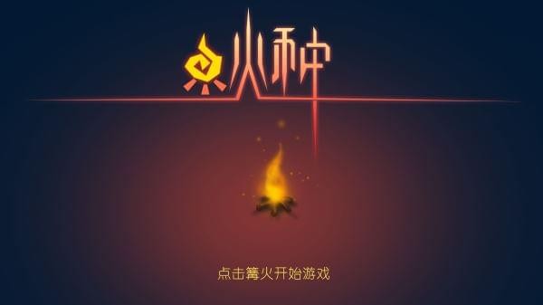 火种手游经典版
