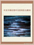 中文字幕电影乱码在线观看