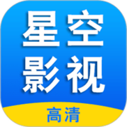 星空影视免费无广告版