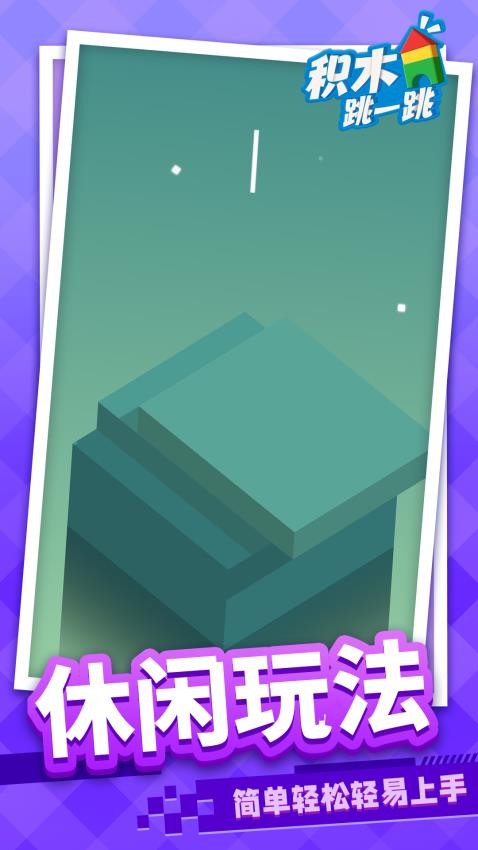 积木跳一跳免广告版