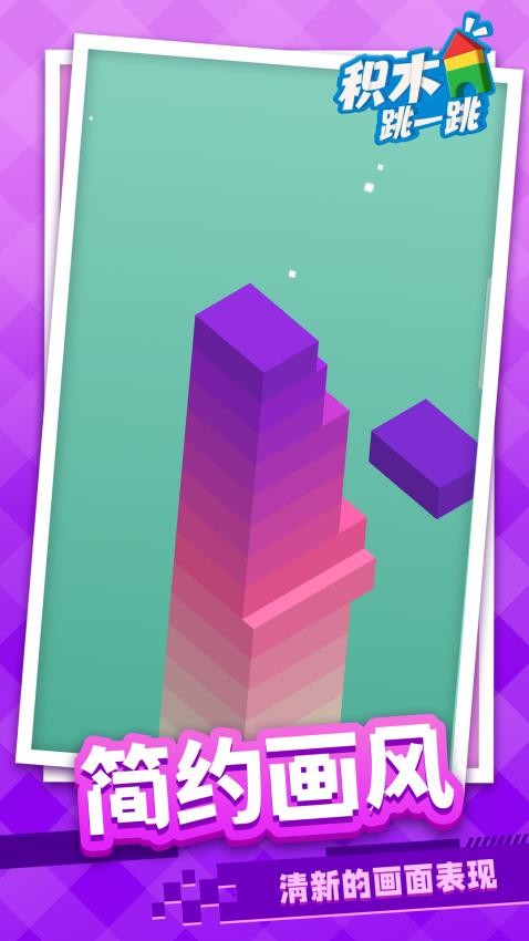 积木跳一跳免广告版