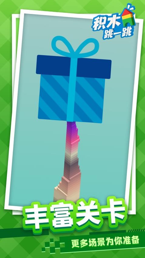 积木跳一跳免广告版