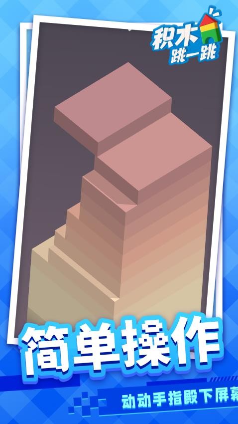 积木跳一跳免广告版