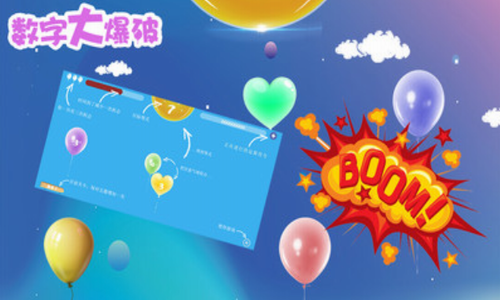 数字大爆破