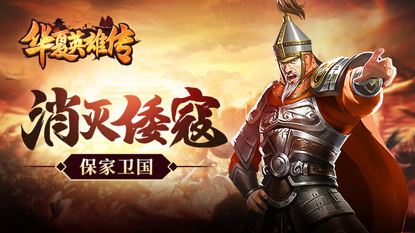 华夏英雄传