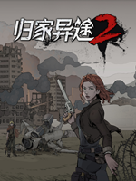 归家异途2最新版本全角色