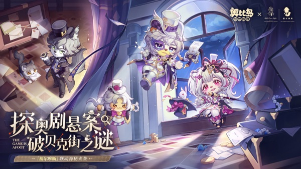 奥比岛梦想国度x福尔摩斯联动版本