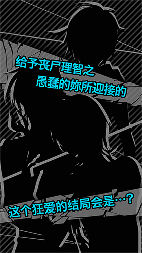 丧尸男友手机版