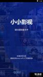 小小影视高清版