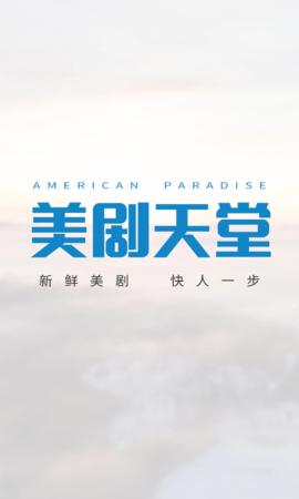 美剧天堂高清版