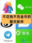 不花钱的聊天软件哪个最火