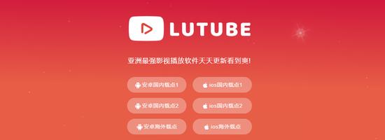 lutube轻量版最新