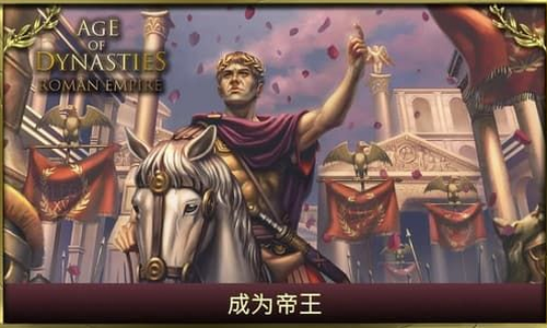 王朝时代罗马帝国